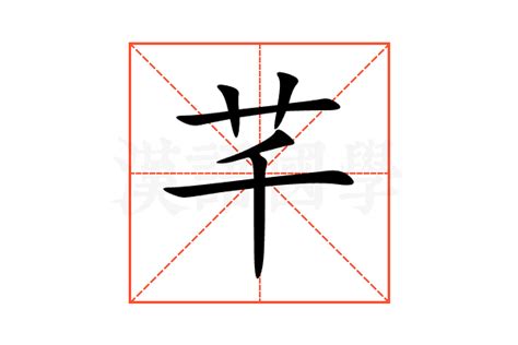 芊字意思|芊（汉语汉字）